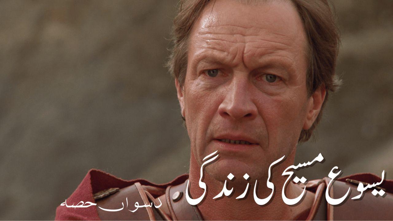 10 یسوع مسیح کی زندگی