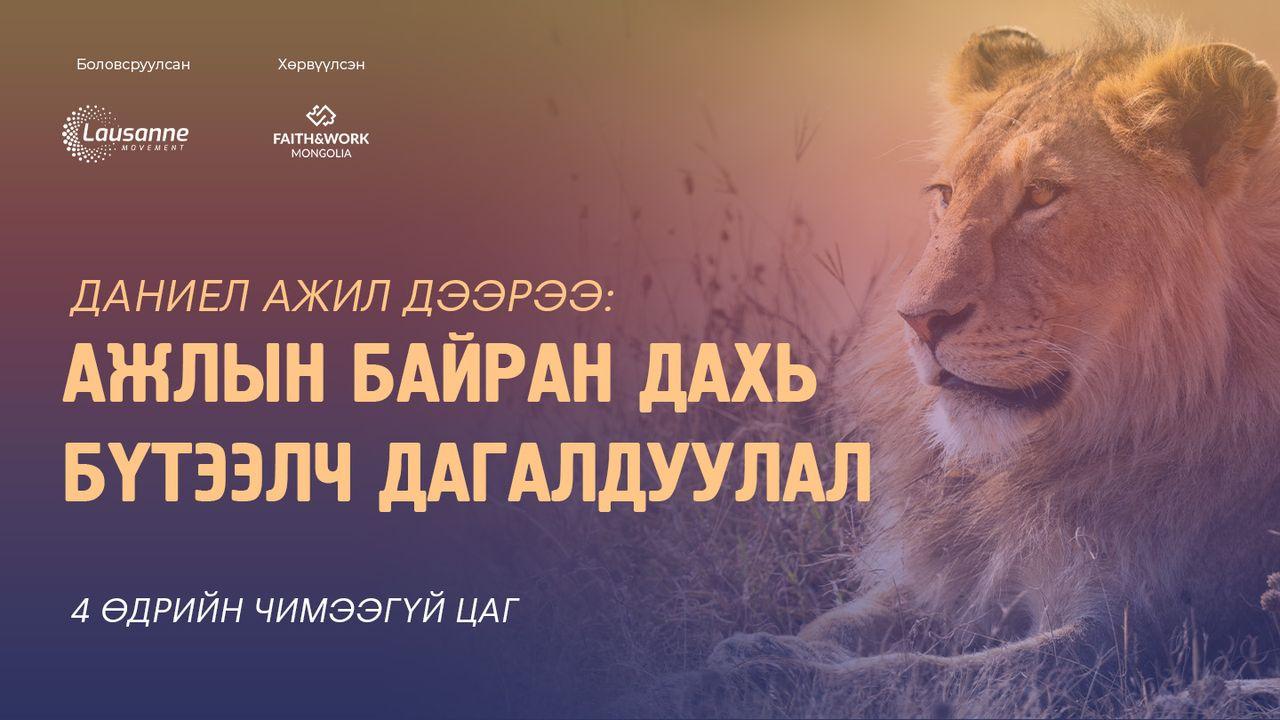 Даниел ажил дээрээ: Ажлын байран дахь бүтээлч дагалдуулал