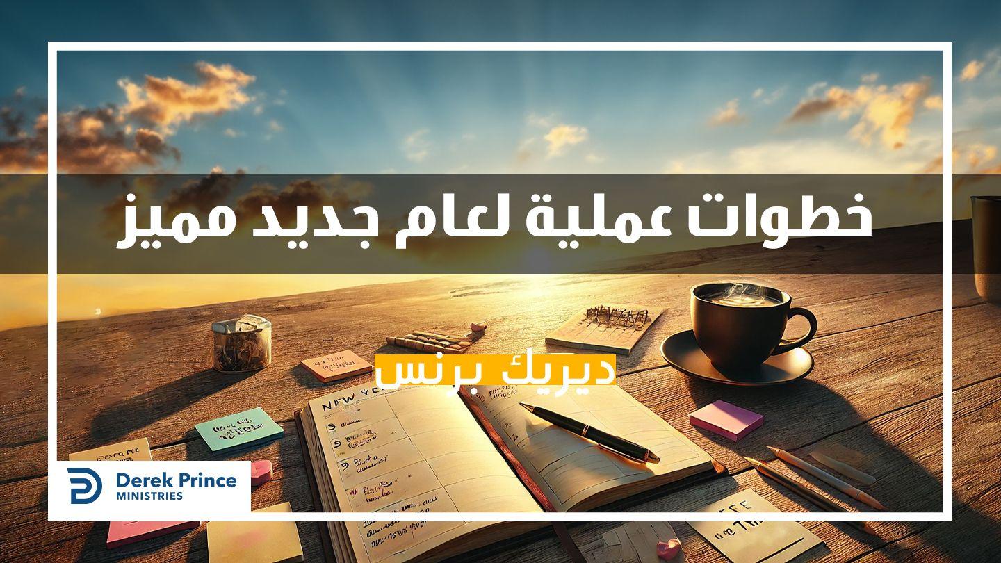  خطوات عملية لعام جديد مميز فيلبي 3:2-7 كتاب الحياة