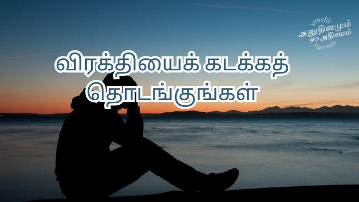 விரக்தியைக் கடக்கத் தொடங்குங்கள்