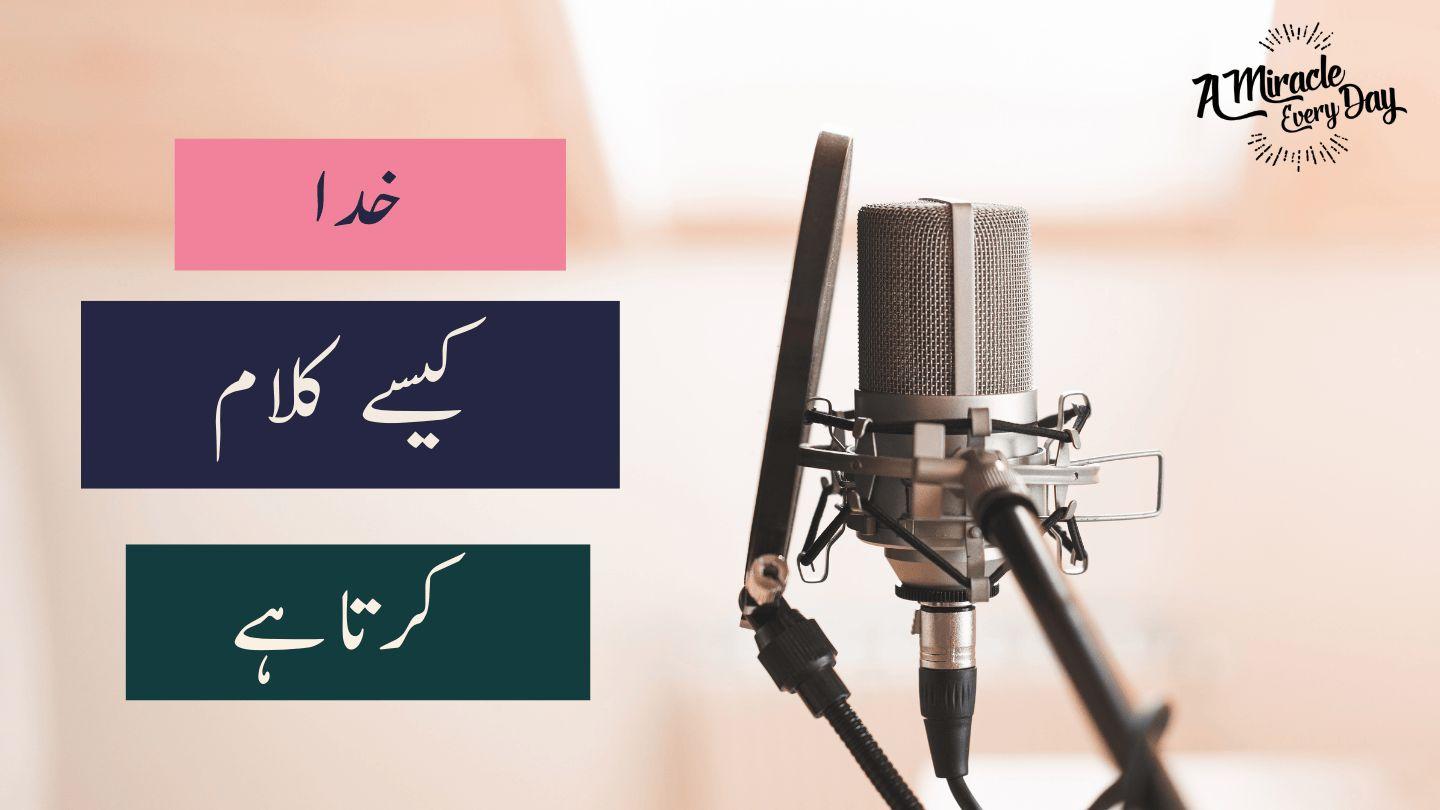 خدا کیسے کلام کرتا ہے Иоанн 16:33 Библи: Сыгъдӕг Фысты чингуытӕ: Рагон Фӕдзӕхст ӕмӕ Ног Фӕдзӕхст