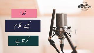 خدا کیسے کلام کرتا ہے یوحنّا 16:14-17 موقدس کتاب