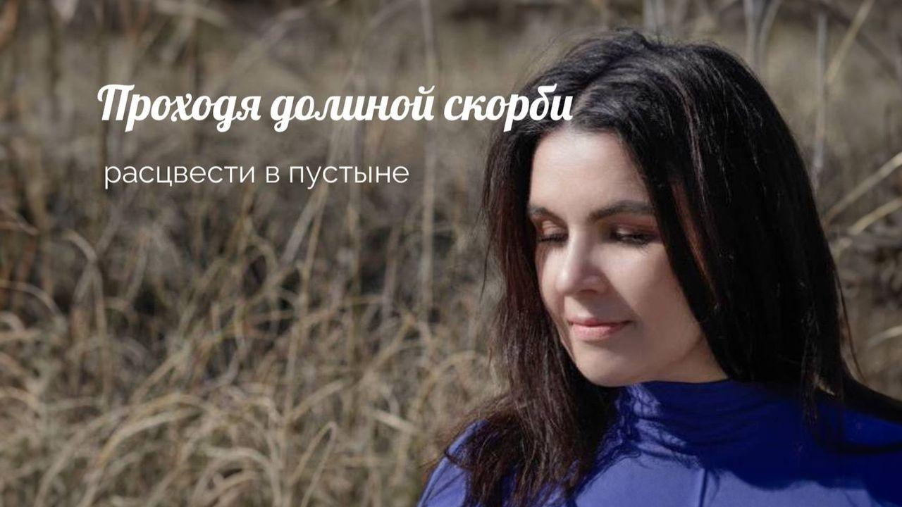 Проходя долиной скорби. Расцвести в пустыне.