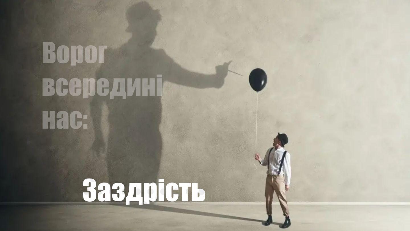 Ворог всередині нас: заздрість 約翰傳福音書 13:34-35 裨治文－克陛存文理《新約全書》和《舊約全書》