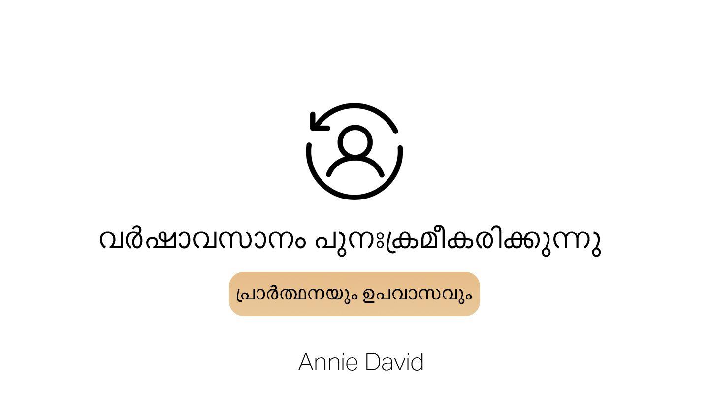 വർഷാവസാനം പുനഃക്രമീകരിക്കുന്നു - പ്രാർത്ഥനയും ഉപവാസവും Mataio 6:16-18 Bais ula mumuru aime iesu