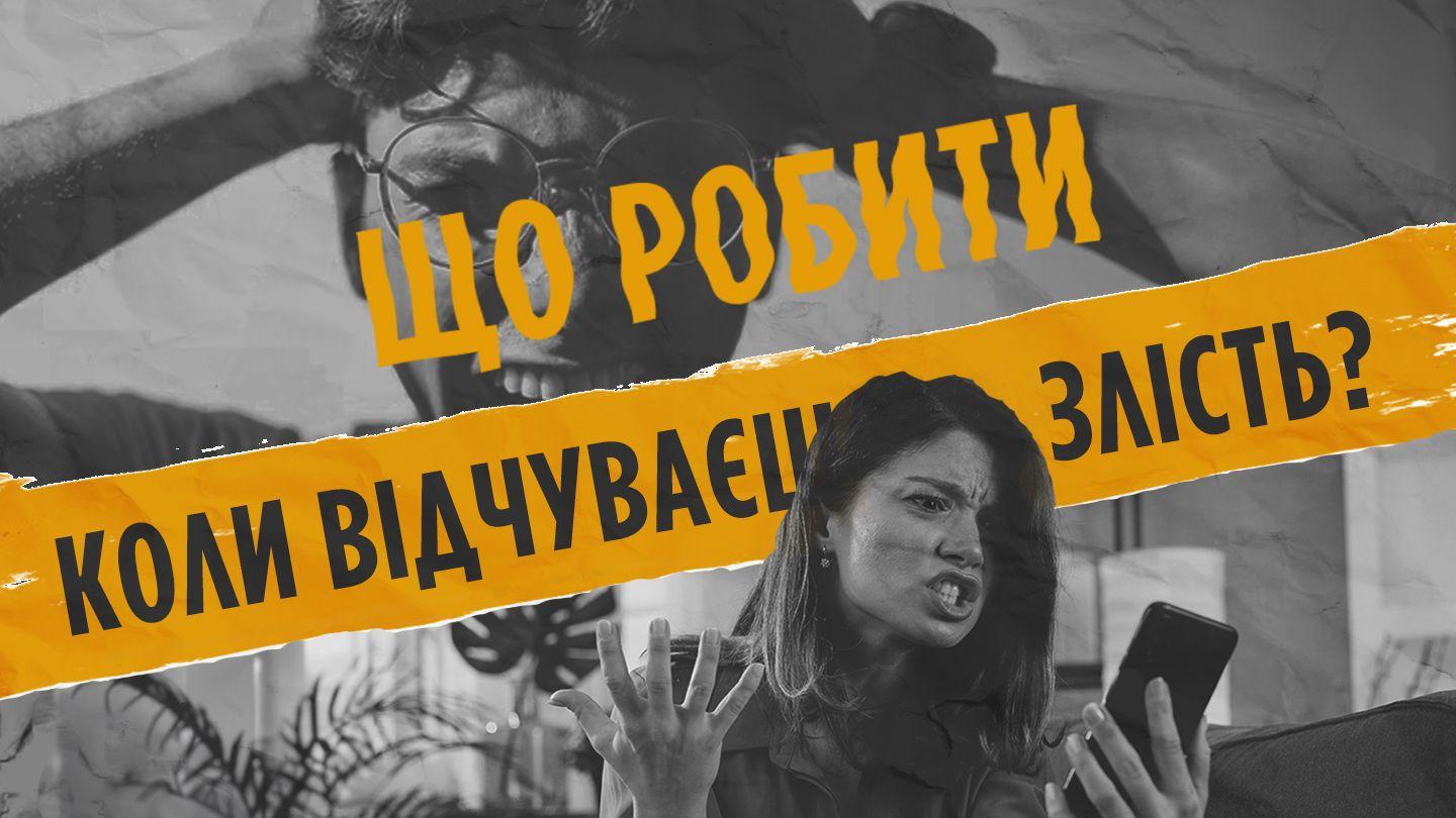 Що робити, коли відчуваєш злість?