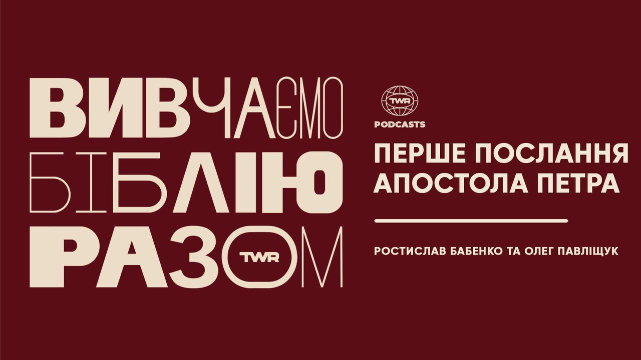 Вивчаємо Біблію Разом. Перше послання Петра