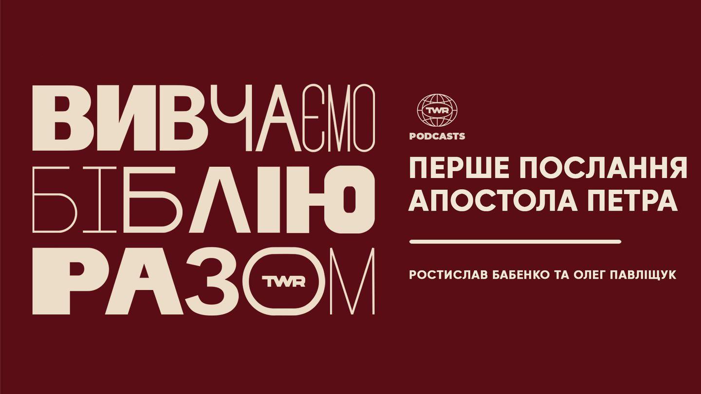 Вивчаємо Біблію Разом. Перше послання Петра 1 Петра 2:25 Переклад. Ю. Попченка.