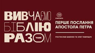 Вивчаємо Біблію Разом. Перше послання Петра 1 Петра 1:17-21 Переклад Р. Турконяка