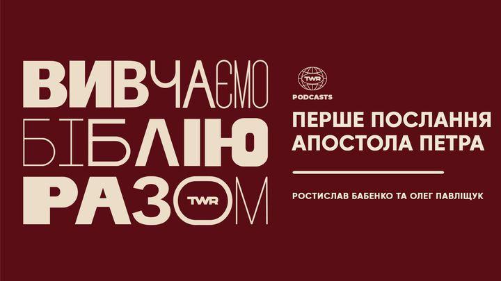 Вивчаємо Біблію Разом. Перше послання Петра