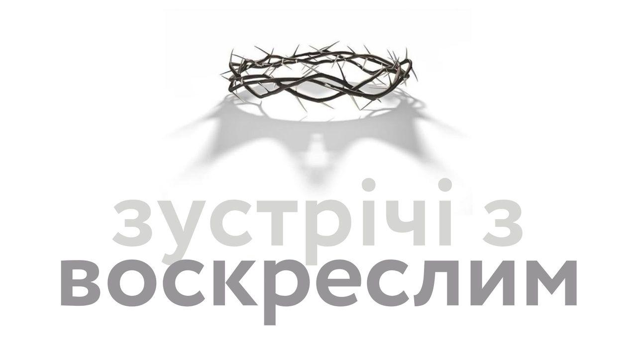 Зустрічі з Воскреслим