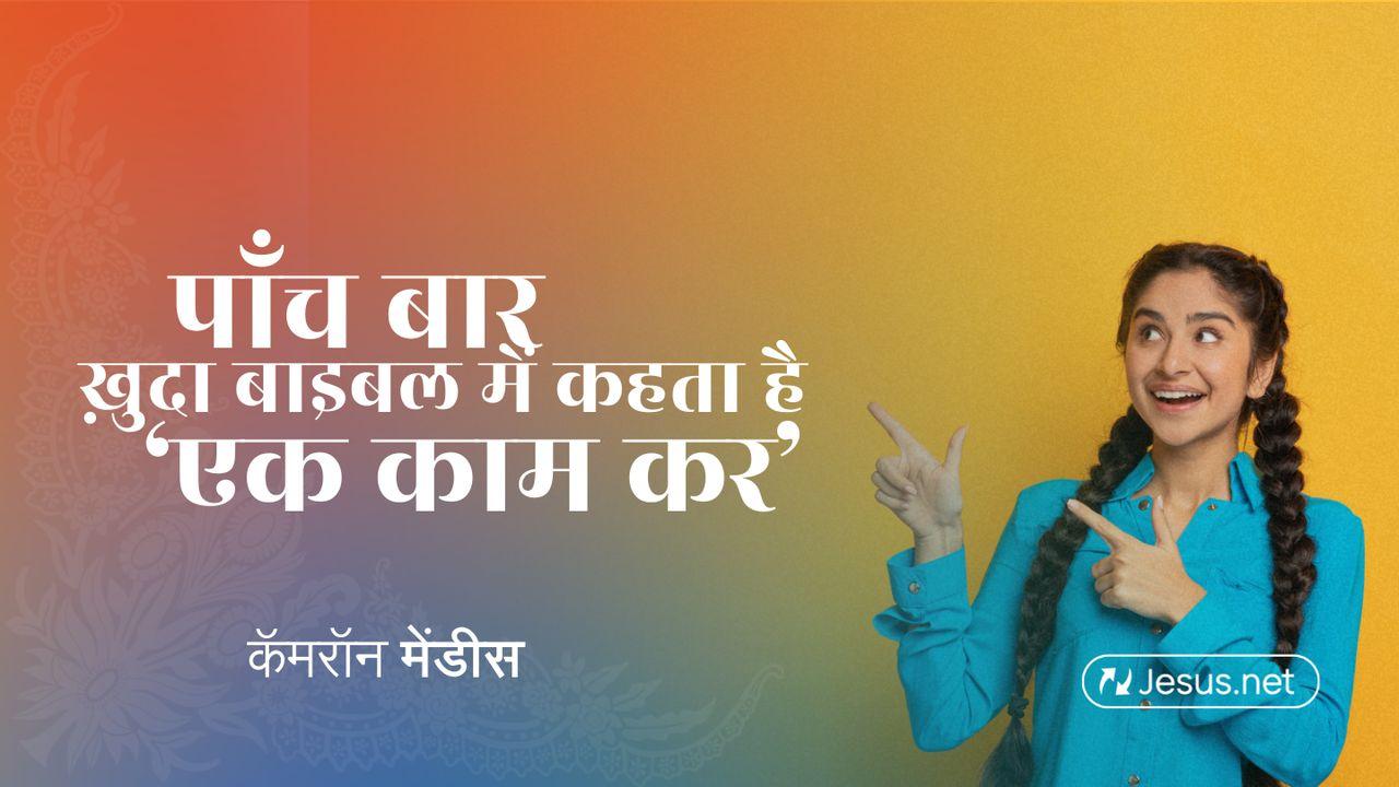 पाँच बार ख़ुदा बाइबल में कहता है ‘एक काम कर’