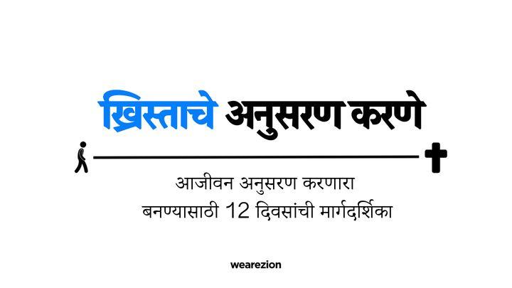 ख्रिस्ताचे अनुसरण करणे