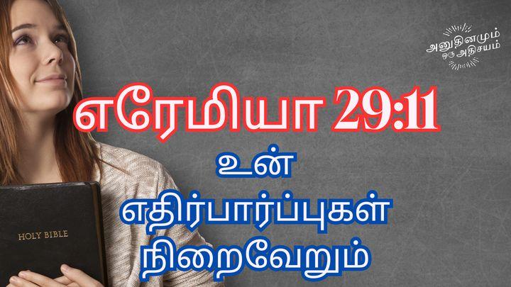 எரேமியா 29:11 உன் எதிர்பார்ப்புகள் நிறைவேறும்