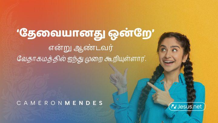 'தேவையானது ஒன்றே' என்று ஆண்டவர் வேதாகமத்தில் ஐந்து முறை கூறியுள்ளார்