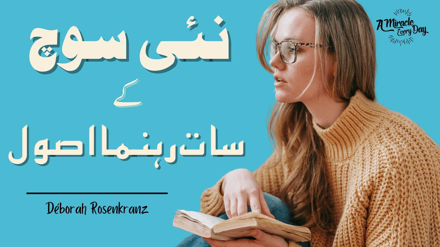 نئی سوچ کے7 رہنما اصول យ៉ូហាន 1:29 ព្រះគម្ពីរភាសាខ្មែរបច្ចុប្បន្ន ២០០៥