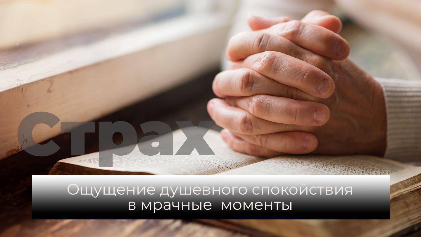 Страх: ощущение душевного спокойствия в мрачные моменты Псалтирь 26:6-7 Новый русский перевод