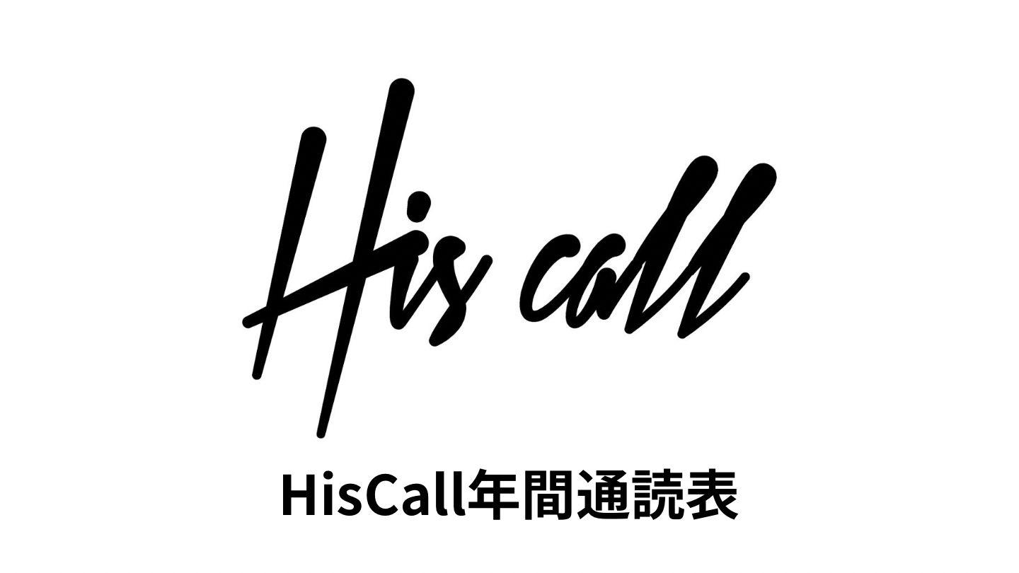 HisCall 年間通読表