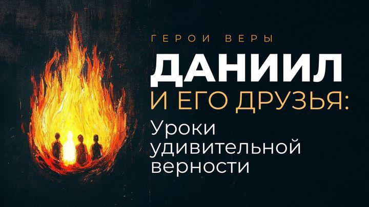 Даниил и его друзья: уроки удивительной верности