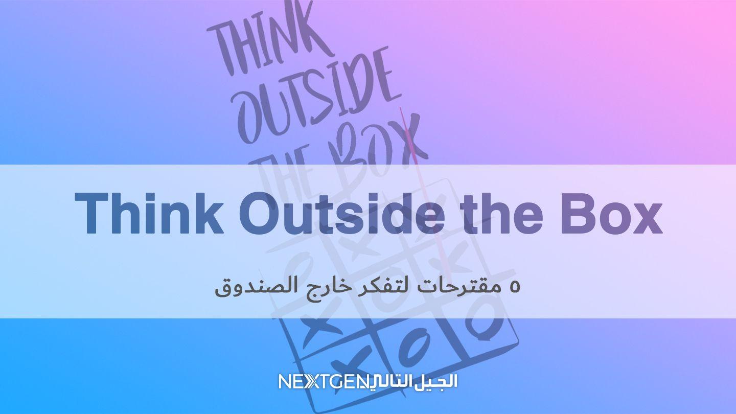 فَكِّرخارج الصندوق