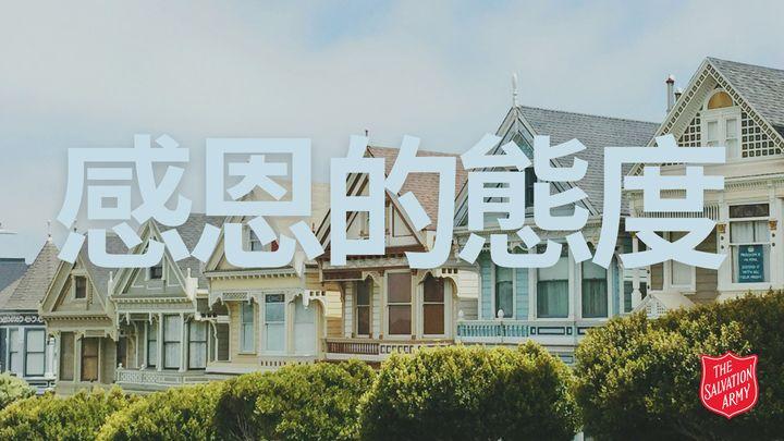 感恩的態度