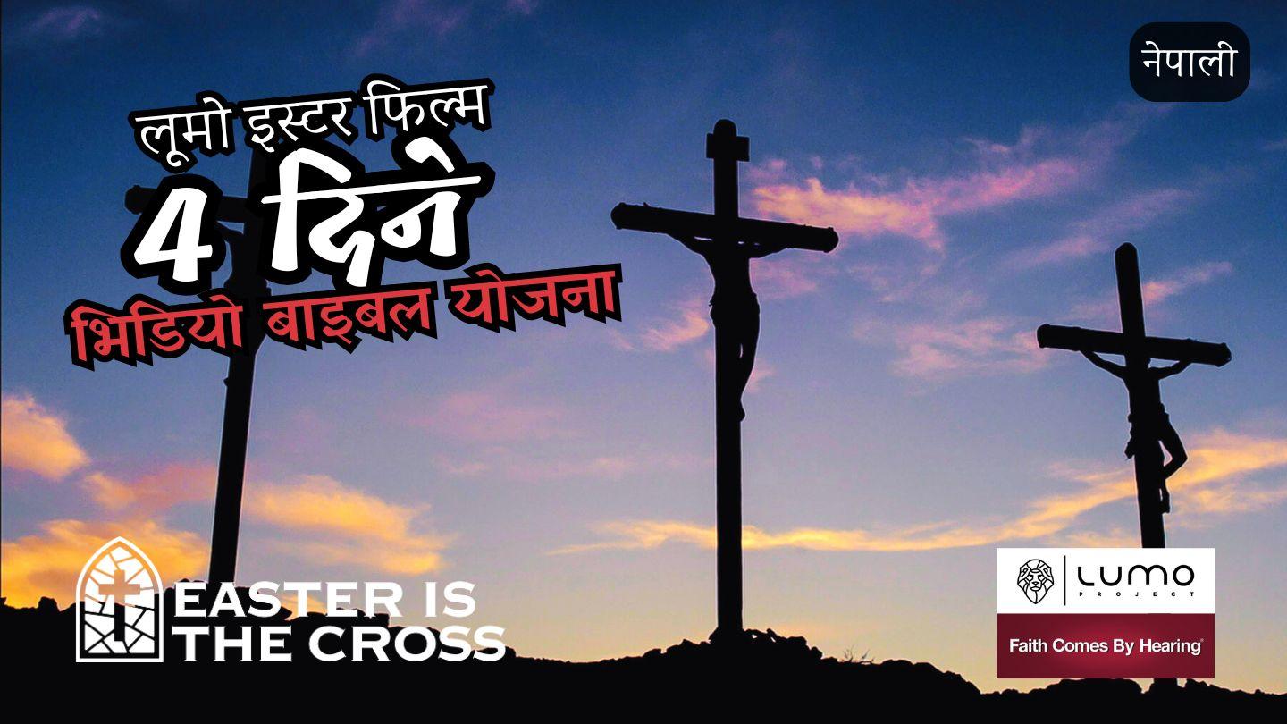 इस्टर नै क्रुस हो - 4 दिने भिडियो योजना យ៉ូហាន 1:3-4 ព្រះគម្ពីរបរិសុទ្ធកែសម្រួល ២០១៦