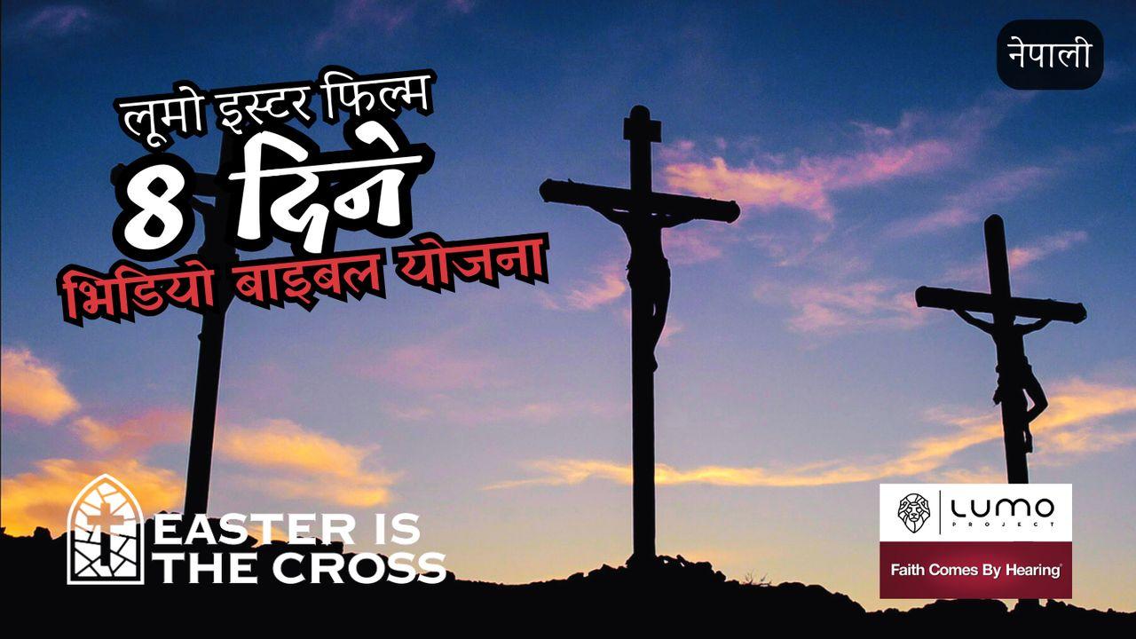इस्टर नै क्रुस हो - 8 दिने भिडियो योजना