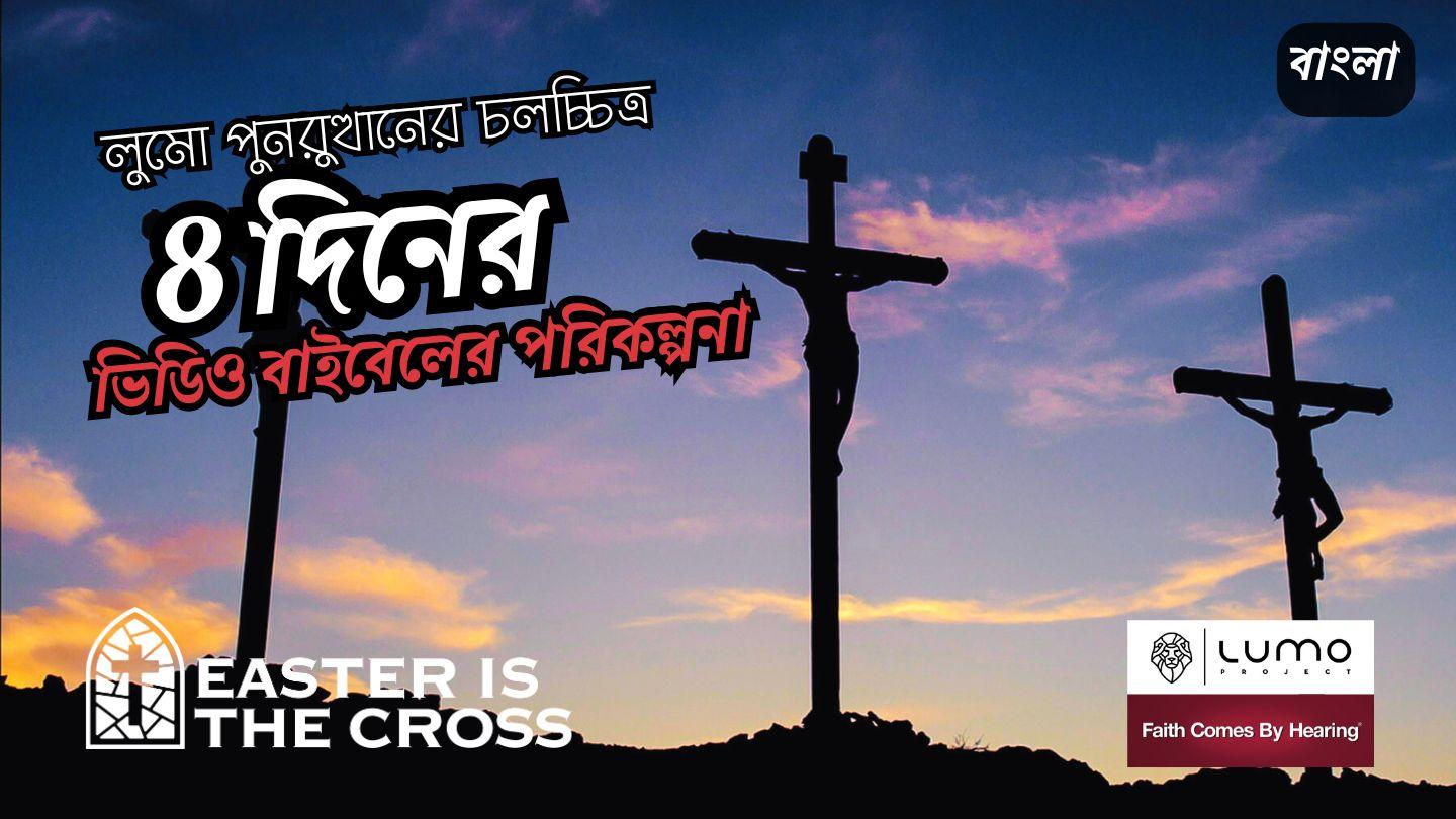 পুনরুত্থান মানেই ক্রুশ - 8 দিনের ভিডিও পরিকল্পনা