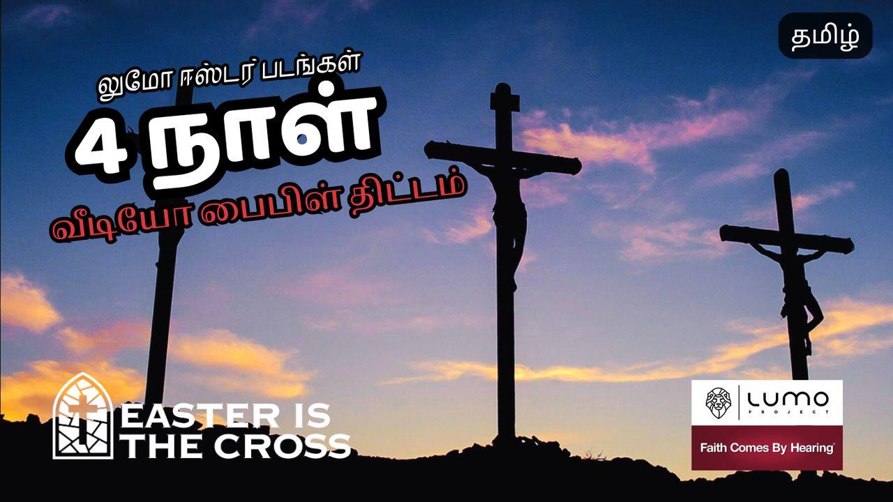 ஈஸ்டர் என்பது சிலுவை - 4 நாள் வீடியோ திட்டம்