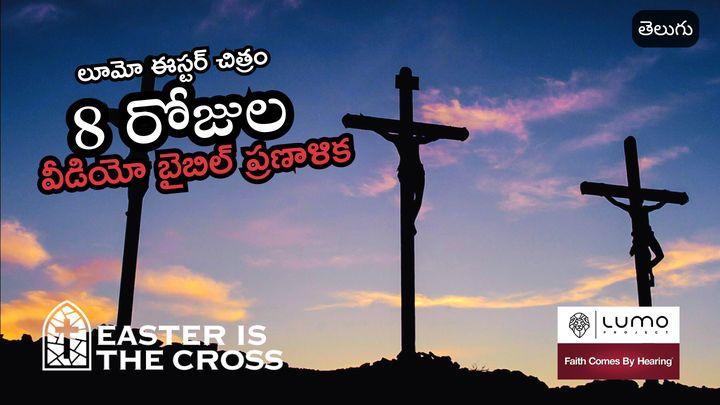 ఈస్టర్ అనేది క్రాస్ - 8 రోజుల వీడియో ప్రణాళిక