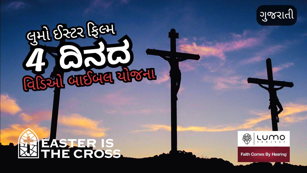 ઈસ્ટર એ ક્રૂસ છે - 4 દિવસનું વિડિઓ આયોજન