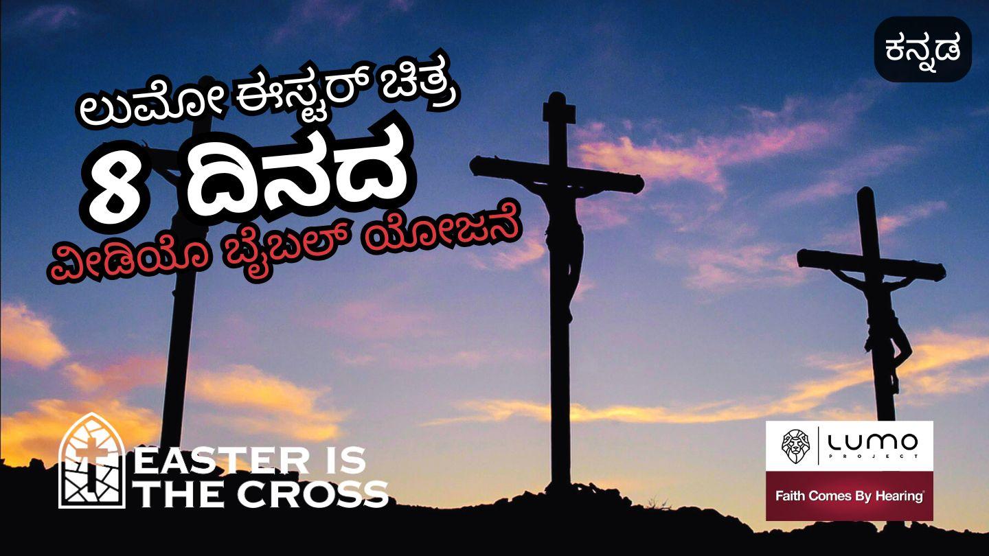 ಈಸ್ಟರ್ ಕ್ರಾಸ್ ಆಗಿದೆ - 8 ದಿನದ ವೀಡಿಯೊ ಯೋಜನೆ