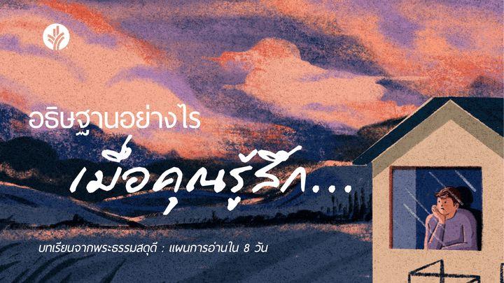 อธิษฐานอย่างไร เมื่อคุณรู้สึก…