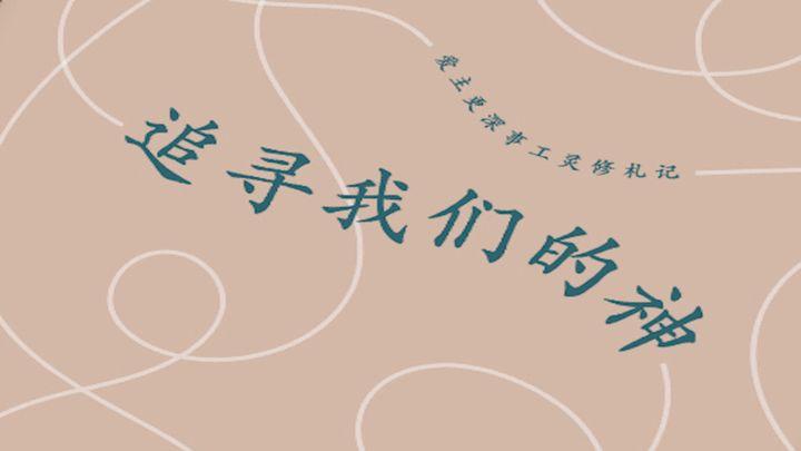 追寻我们的神