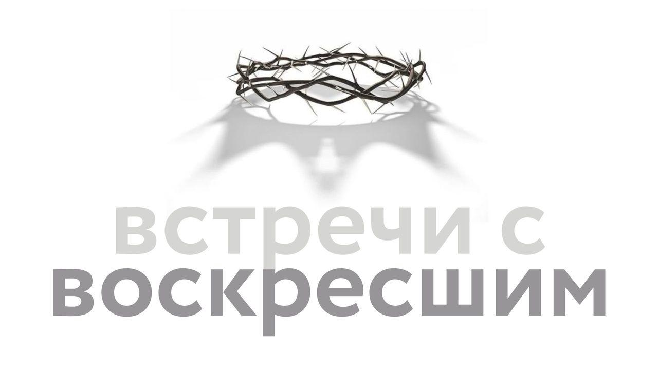 Встречи с Воскресшим