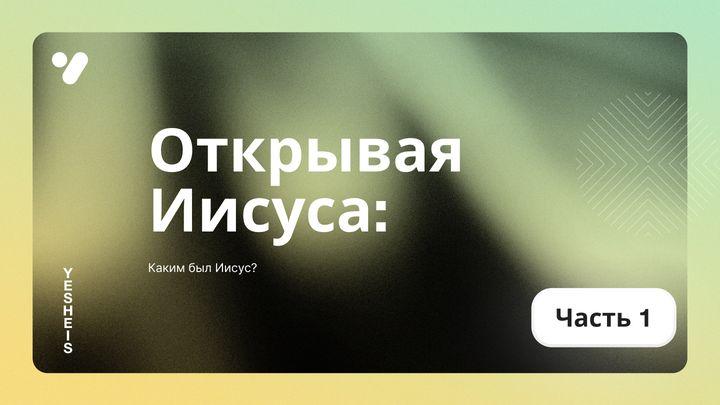 Каким был Иисус?