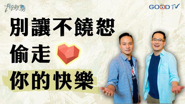 別讓不饒恕偷走你的快樂