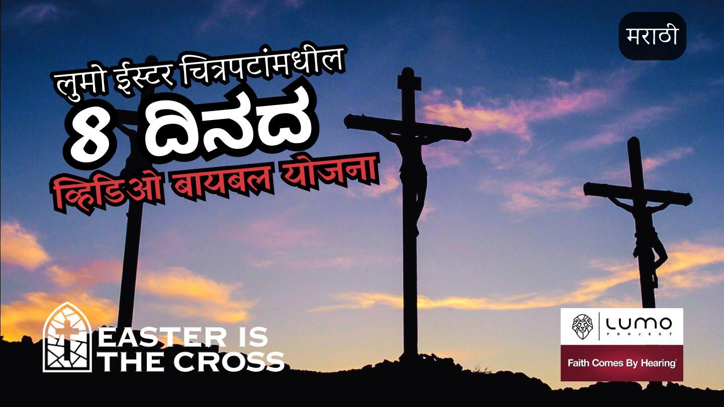 ईस्टर म्हणजे क्रूस - 8 दिवसांचा व्हिडिओ प्लॅन Jọn 1:3-4 Ạḍinya Iigbia