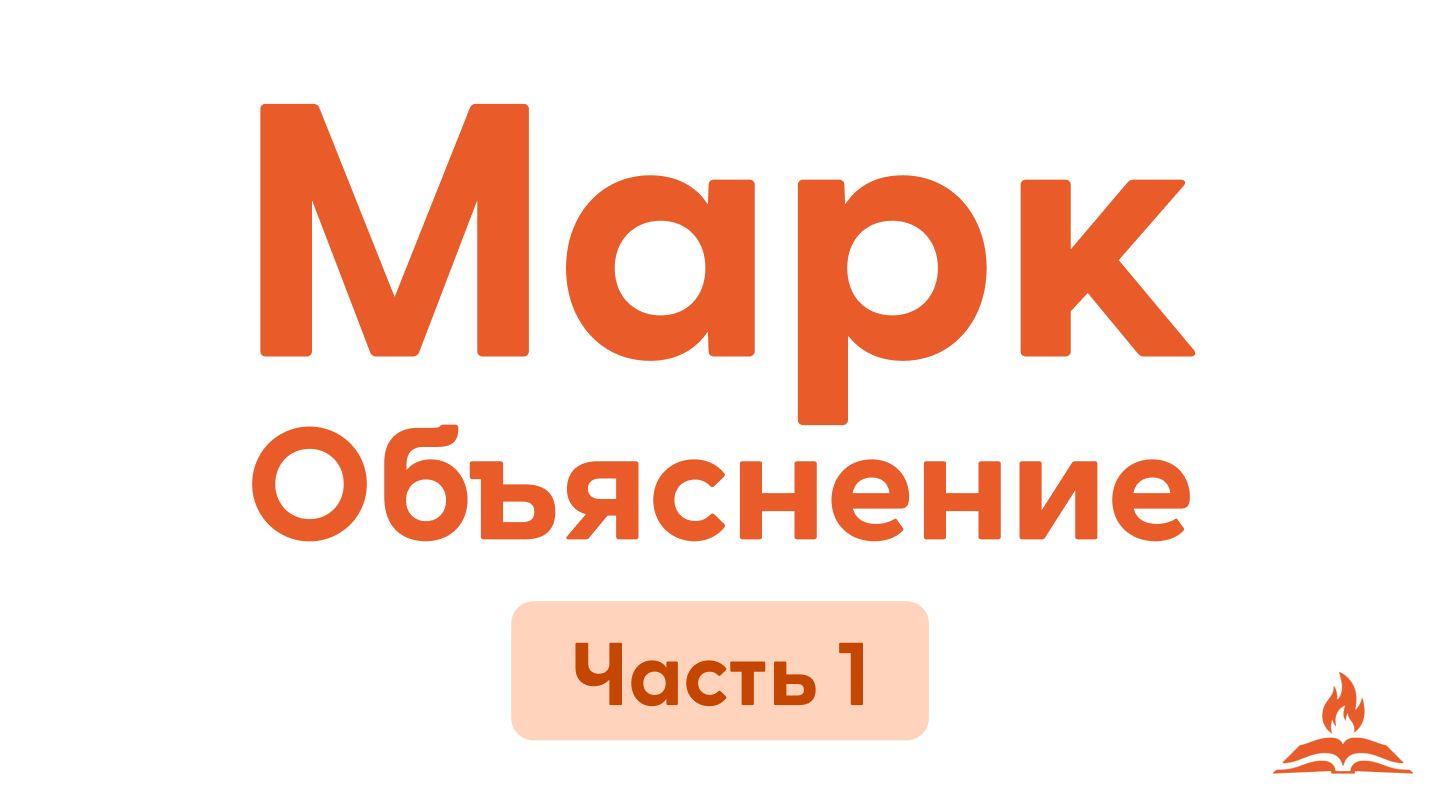Марк: Объяснение