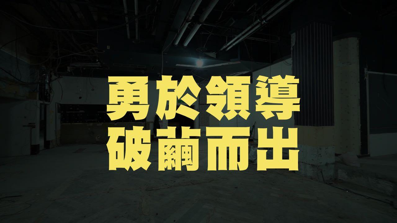 勇於領導，破繭而出