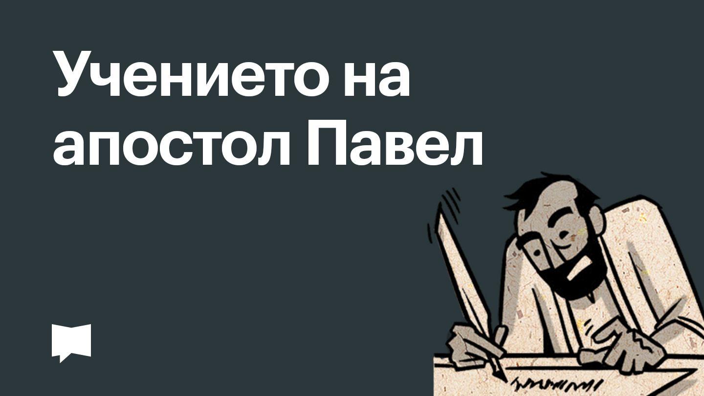 BibleProject | Учението на апостол Павел