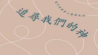 追尋我們的神 約拿書 2:3-9 新標點和合本, 神版