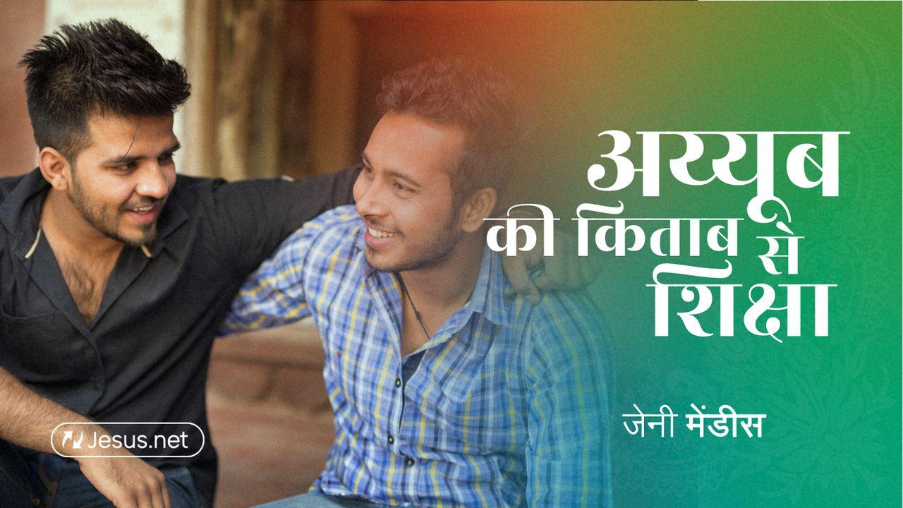 अय्यूब की क़िताब से शिक्षा