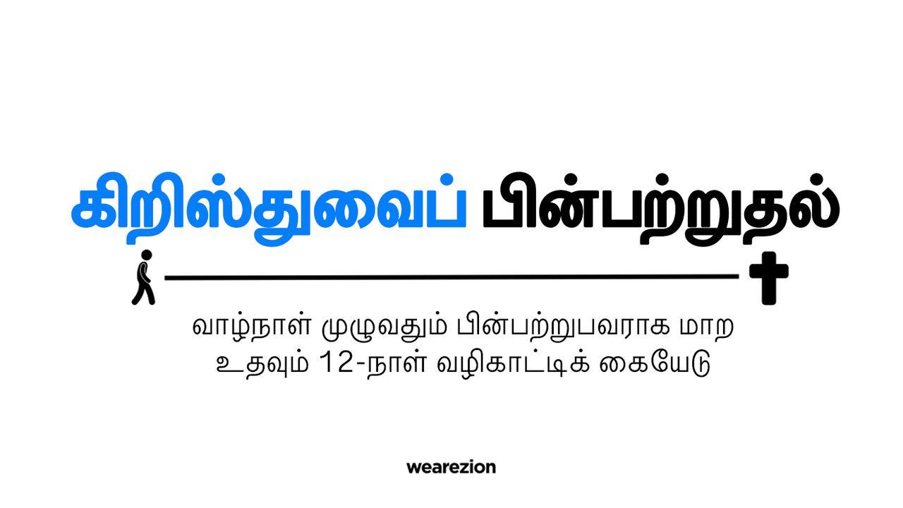 கிறிஸ்துவைப் பின்பற்றுதல்