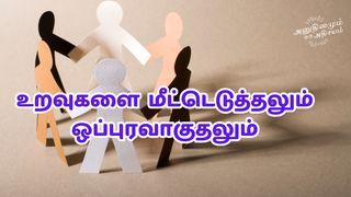 உறவுகளை மீட்டெடுத்தலும் ஒப்புரவாகுதலும் YOHANE 13:34-35 Buku Lopatulika