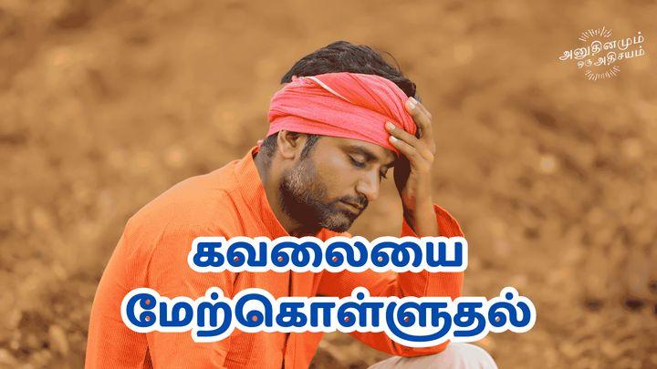 கவலையை மேற்கொள்ளுதல்