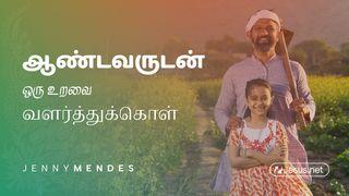 ஆண்டவருடன் ஒரு உறவை வளர்த்துக்கொள் Yohanes 15:6 Allahri Yubu Nikne Wendogne (apna Samenagne pogtoba)