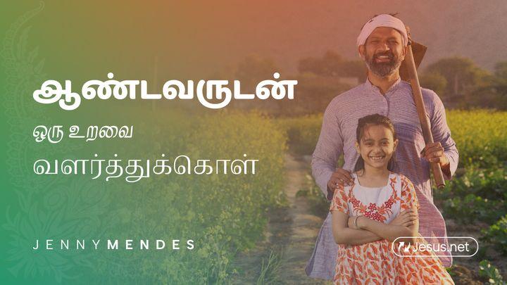 ஆண்டவருடன் ஒரு உறவை வளர்த்துக்கொள்
