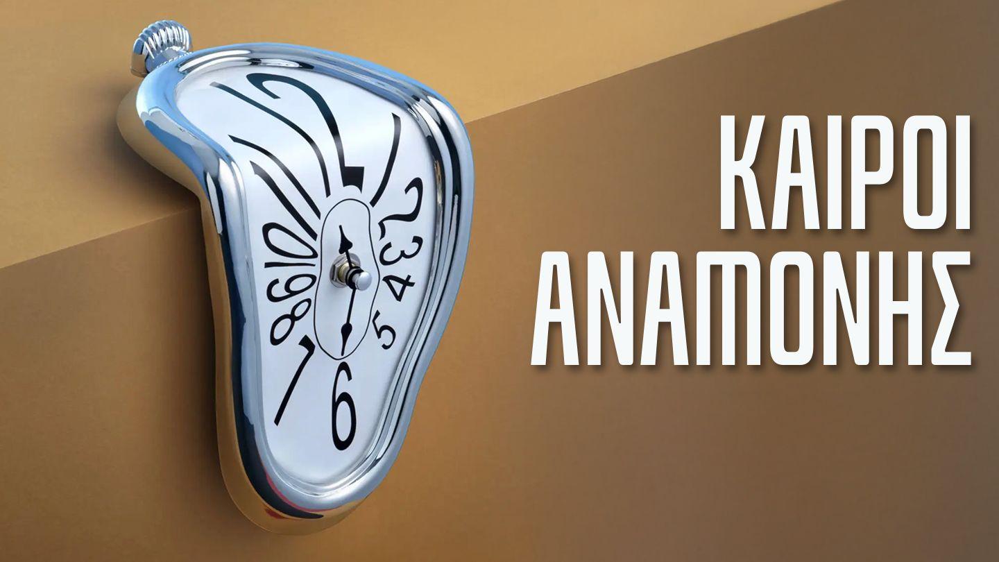 ΚΑΙΡΟΙ ΑΝΑΜΟΝΗΣ ዋ̈ኒ̇ሳ 8:12 ኦራ ጫ̈ቃ ማጻ̈ፋ