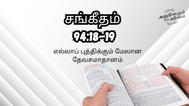 சங்கீதம் 94:18-19 எல்லாப் புத்திக்கும் மேலான தேவ சமாதானம்